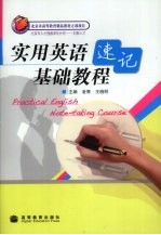 实用英语速记基础教程