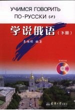 学说俄语 下