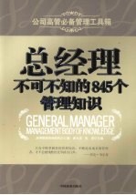 总经理不可不知的 845 个管理知识