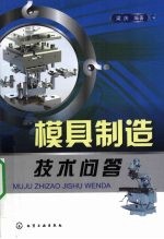 模具制造技术问答
