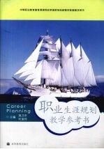 职业生涯规划教学参考书