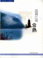蓝调江南：常熟