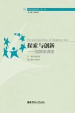 探索与创新:回眸新课改