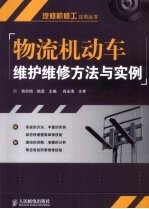 物流机动车维护维修方法与实例