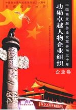 中国商业服务业改革开放三十年功勋卓越人物企业组织 企业卷