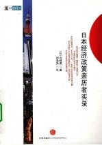 日本经济政策亲历者实录