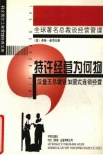 特许经营为何物：汉堡王总裁谈加盟式连锁经营 第2版