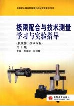 极限配合与技术测量学习与实验指导 机械加工技术专业