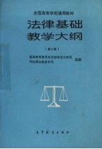 法律基础教学大纲 第2版
