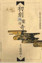 初刻拍案惊奇 第2版