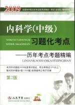 内科学(中级)习题化考点 历年考点考题精编