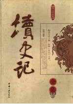 读史记全集 图文珍藏版