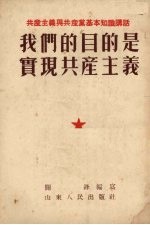我们的目的是实现共产主义