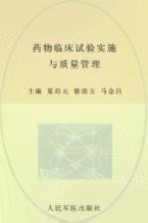 药物临床试验实施与质量管理