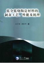 低介低烧陶瓷材料的制备工艺、性能及机理