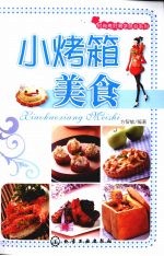 小烤箱美食