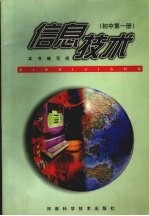 信息技术 初中第1册