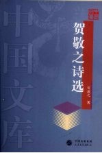 贺敬之诗选