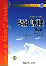 锅炉原理 第2版