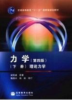 力学 下 理论力学
