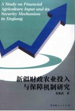 新疆财政农业投入与保障机制研究
