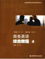 商务英语综合教程 4