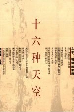 十六种天空 第2卷