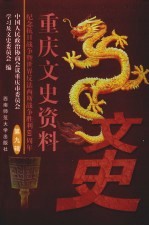 重庆文史资料 第9辑