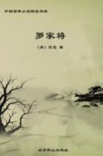 中华历代家将故事集 罗家将