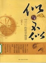 似与不似 “三”的哲学智慧