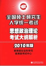全国硕士研究生入学统一考试思想政治理论考试大纲解析 2010年版