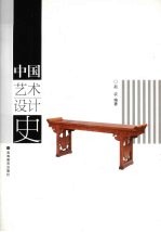 中国艺术设计史