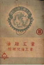 增订化学工业大全 第18册 油脂工业 附硬化油工业