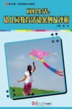 回归生活：幼儿园教育活动案例及评析