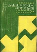 工业企业车间成本核标与管理 第2版