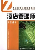 酒店管理师 三级