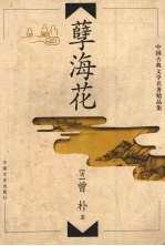 孽海花 第2版