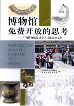 博物馆免费开放的思考 广西博物馆首届学术讨论会论文集