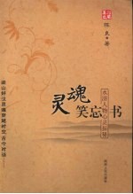 灵魂笑忘书 水浒人物心灵探秘