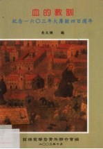 血的教训：纪念一六○三年大屠杀四百周年