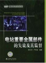 电站重要金属部件的失效及其监督