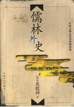 儒林外史 第2版