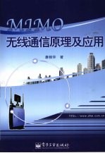 MIMO无线通信原理及应用