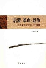 启蒙·革命·战争 中俄文学交往的三个镜像