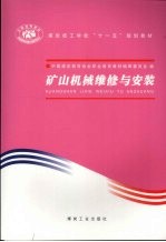 矿山机械维修与安装