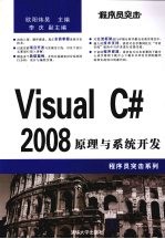 程序员突击 VISUAL C#2008原理与系统开发