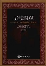 异境奇观 伊本·白图泰游记 全译本