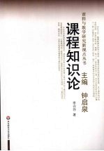 课程知识论