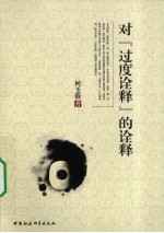 对“过度诠释”的诠释