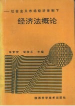经济法概论